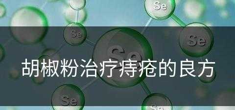 胡椒粉治疗痔疮的良方(胡椒治痔疮吗)